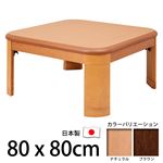 楢ラウンド折れ脚こたつ 【リラ】 80×80cm こたつ テーブル 正方形 日本製 国産 ブラウン 