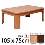 楢ラウンド折れ脚こたつ 【リラ】 105×75cm こたつ テーブル 長方形 日本製 国産 ブラウン 