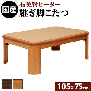 楢ラウンド折れ脚こたつ 【リラ】 105×75cm こたつ テーブル 長方形 日本製 国産 ナチュラル 