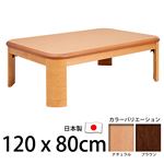 楢ラウンド折れ脚こたつ 【リラ】 120×80cm こたつ テーブル 4尺長方形 日本製 国産 ブラウン 