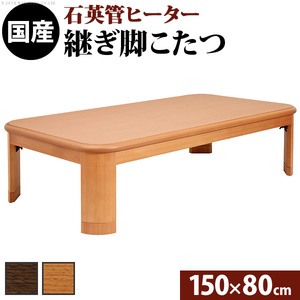 楢ラウンド折れ脚こたつ 【リラ】 150×80cm こたつ テーブル 5尺長方形 日本製 国産 ナチュラル 