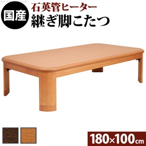 楢ラウンド折れ脚こたつ 【リラ】 180×100cm こたつ テーブル 6尺長方形 日本製 国産 ナチュラル 