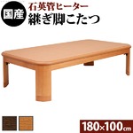 楢ラウンド折れ脚こたつ 【リラ】 180×100cm こたつ テーブル 6尺長方形 日本製 国産 ナチュラル 
