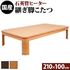 楢ラウンド折れ脚こたつ 【リラ】 210×100cm こたつ テーブル 長方形 日本製 国産 ナチュラル 