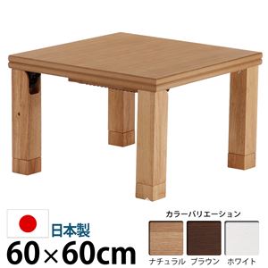 楢天然木国産折れ脚こたつ 【ローリエ】 60×60cm こたつ テーブル 正方形 日本製 国産 ナチュラル 