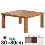 楢天然木国産折れ脚こたつ 【ローリエ】 80×80cm こたつ テーブル 正方形 日本製 国産 ブラウン 