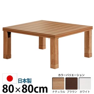 楢天然木国産折れ脚こたつ 【ローリエ】 80×80cm こたつ テーブル 正方形 日本製 国産 ナチュラル 