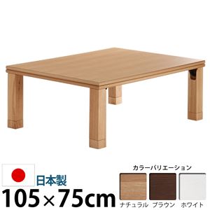 楢天然木国産折れ脚こたつ 【ローリエ】 105×75cm こたつ テーブル 長方形 日本製 国産 ブラウン 