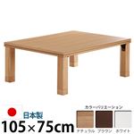 楢天然木国産折れ脚こたつ 【ローリエ】 105×75cm こたつ テーブル 長方形 日本製 国産 ブラウン 