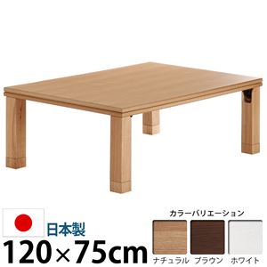 楢天然木国産折れ脚こたつ 【ローリエ】 120×75cm こたつ テーブル 4尺長方形 日本製 国産 ブラウン 
