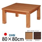 4段階高さ調節折れ脚こたつ 【カクタス】 80×80cm こたつ 正方形 日本製 国産 ナチュラル 