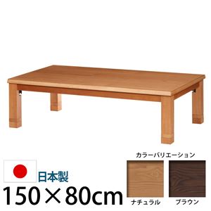 4段階高さ調節折れ脚こたつ 【カクタス】 150×80cm こたつ 5尺長方形 日本製 国産 ブラウン 