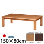 4段階高さ調節折れ脚こたつ 【カクタス】 150×80cm こたつ 5尺長方形 日本製 国産 ナチュラル 