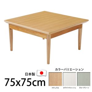 北欧デザインこたつテーブル 【コンフィ】 75×75cm こたつ 北欧 正方形 日本製 国産 ナチュラル 