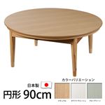 北欧デザインこたつテーブル 【コンフィ】 90cm丸型 こたつ 北欧 円形 日本製 国産 ナチュラル 