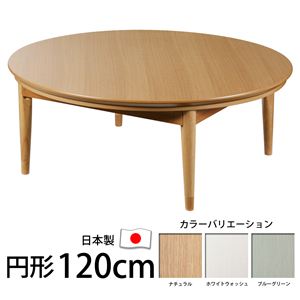 北欧デザインこたつテーブル 【コンフィ】 120cm丸型 こたつ 北欧 円形 日本製 国産 ナチュラル 