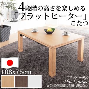 高さ4段階調節 折れ脚こたつ 【フラットローリエ】 108×75cm こたつ フラットヒーター 長方形 日本製継ぎ足折りたたみ ブラウン 