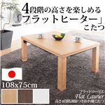 高さ4段階調節 折れ脚こたつ 【フラットローリエ】 108×75cm こたつ フラットヒーター 長方形 日本製継ぎ足折りたたみ ナチュラル 
