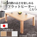 高さ4段階調節 折れ脚こたつ 【フラットローリエ】 120×80cm こたつ フラットヒーター 4尺長方形 日本製 継ぎ足折りたたみ ブラウン 