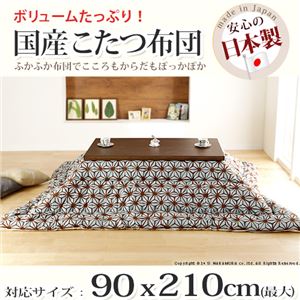 国産こたつ布団≪あさつなぎ柄≫205x345cm[対応こたつサイズ幅190〜210cm] こたつ布団 長方形 日本製 はっか 