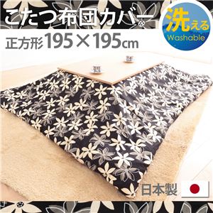 10柄から選べる！国産こたつ布団カバー195x195cm[対応こたつ布団サイズ185x185cm] こたつ布団 カバー 正方形 日本製 こたつ布団カバーバリエーション B_マリー・ブラック