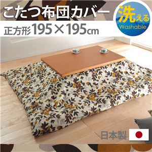 10柄から選べる！国産こたつ布団カバー195x195cm[対応こたつ布団サイズ185x185cm] こたつ布団 カバー 正方形 日本製 こたつ布団カバーバリエーション E_オリーブ・マロン