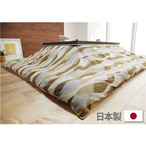 10柄から選べる！国産こたつ布団カバー195x195cm[対応こたつ布団サイズ185x185cm] こたつ布団 カバー 正方形 日本製 こたつ布団カバーバリエーション H_ウェーブ・ベージュ
