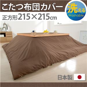 10柄から選べる！国産こたつ布団カバー215x215cm[対応こたつ布団サイズ205x205cm] こたつ布団 カバー 正方形 日本製 こたつ布団カバーバリエーション D_撥水・ブラウン
