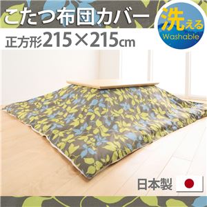 10柄から選べる！国産こたつ布団カバー215x215cm[対応こたつ布団サイズ205x205cm] こたつ布団 カバー 正方形 日本製 こたつ布団カバーバリエーション A_リーフ