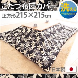 10柄から選べる！国産こたつ布団カバー215x215cm[対応こたつ布団サイズ205x205cm] こたつ布団 カバー 正方形 日本製 こたつ布団カバーバリエーション B_マリー・ブラック