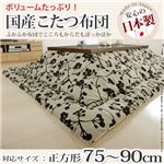 国産こたつ布団≪モコ柄≫205x205cm[対応こたつサイズ幅75〜90cm対応] こたつ布団 正方形 日本製 グレー 