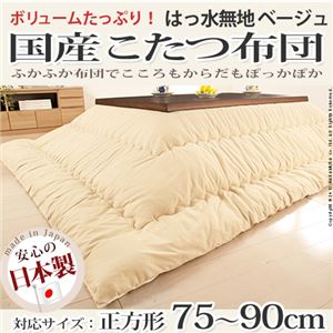国産こたつ布団≪撥水無地≫205x205cm[対応こたつサイズ幅75〜90cm対応] こたつ布団 正方形 日本製 ベージュ 