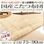 国産こたつ布団≪撥水無地≫205x205cm[対応こたつサイズ幅75〜90cm対応] こたつ布団 正方形 日本製 ベージュ 