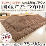 国産こたつ布団≪撥水無地≫205x205cm[対応こたつサイズ幅75〜90cm対応] こたつ布団 正方形 日本製 ブラウン 