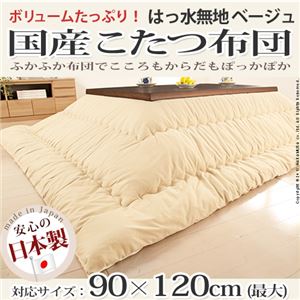 国産こたつ布団≪撥水無地≫205x245cm[対応こたつサイズ幅100〜120cm対応] こたつ布団 4尺長方形 日本製 ベージュ 
