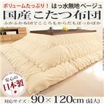国産こたつ布団≪撥水無地≫205x245cm[対応こたつサイズ幅100〜120cm対応] こたつ布団 4尺長方形 日本製 ベージュ 