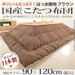 国産こたつ布団≪撥水無地≫205x245cm[対応こたつサイズ幅100〜120cm対応] こたつ布団 4尺長方形 日本製 ブラウン 