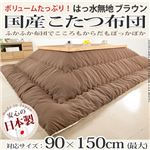 国産こたつ布団≪撥水無地≫205x285cm[対応こたつサイズ幅130〜150cm対応] こたつ布団 5尺長方形 日本製 ブラウン 
