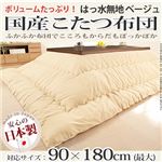 国産こたつ布団≪撥水無地≫205x315cm[対応こたつサイズ幅160〜180cm対応] こたつ布団 6尺長方形 日本製 ベージュ 