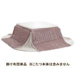 省スペースこたつ掛け布団 Marie〔マリー〕 75x75cmこたつ用（185x185） こたつ布団 省スペース 正方形 レーシースエード 