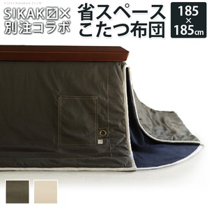 SIKAK×別注コラボ 省スペース こたつ布団 X-BASE〔エックスベース〕 75×75cmこたつ用（185×185cm） こたつ布団 省スペース 正方形 ベージュ 