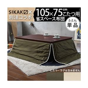 SIKAK×別注コラボ 省スペース こたつ布団 X-BASE〔エックスベース〕 75×105cmこたつ用（185×215cm） こたつ布団 省スペース 長方形 カーキ 