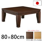 モダンリビングこたつ 【ディレット】 80×80cmこたつ テーブル 正方形 日本製 国産継ぎ脚ローテーブル ブラウン 