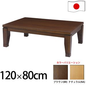 モダンリビングこたつ 【ディレット】 120×80cm こたつ テーブル 4尺長方形 日本製 国産継ぎ脚ローテーブル ブラウン 