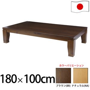 モダンリビングこたつ 【ディレット】 180×100cm こたつ テーブル 6尺長方形 日本製 国産継ぎ脚ローテーブル ナチュラル 