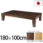 モダンリビングこたつ 【ディレット】 180×100cm こたつ テーブル 6尺長方形 日本製 国産継ぎ脚ローテーブル ナチュラル 