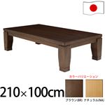 モダンリビングこたつ 【ディレット】 210×100cm こたつ テーブル 長方形 日本製 国産継ぎ脚ローテーブル ブラウン 