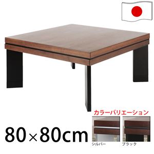 ウォールナットこたつ80×80cm こたつ テーブル 正方形 日本製 国産継ぎ脚ローテーブル シルバー 