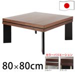 ウォールナットこたつ80×80cm こたつ テーブル 正方形 日本製 国産継ぎ脚ローテーブル シルバー 