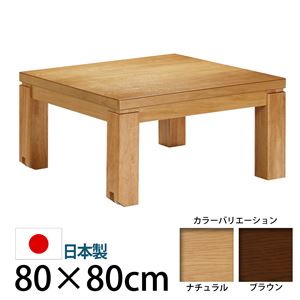 キャスター付きこたつ  【トリニティ】  80×80cm こたつ テーブル 正方形 日本製 国産ローテーブル ブラウン 